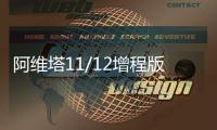 阿维塔11/12增程版9月上市 舒适性显著提升